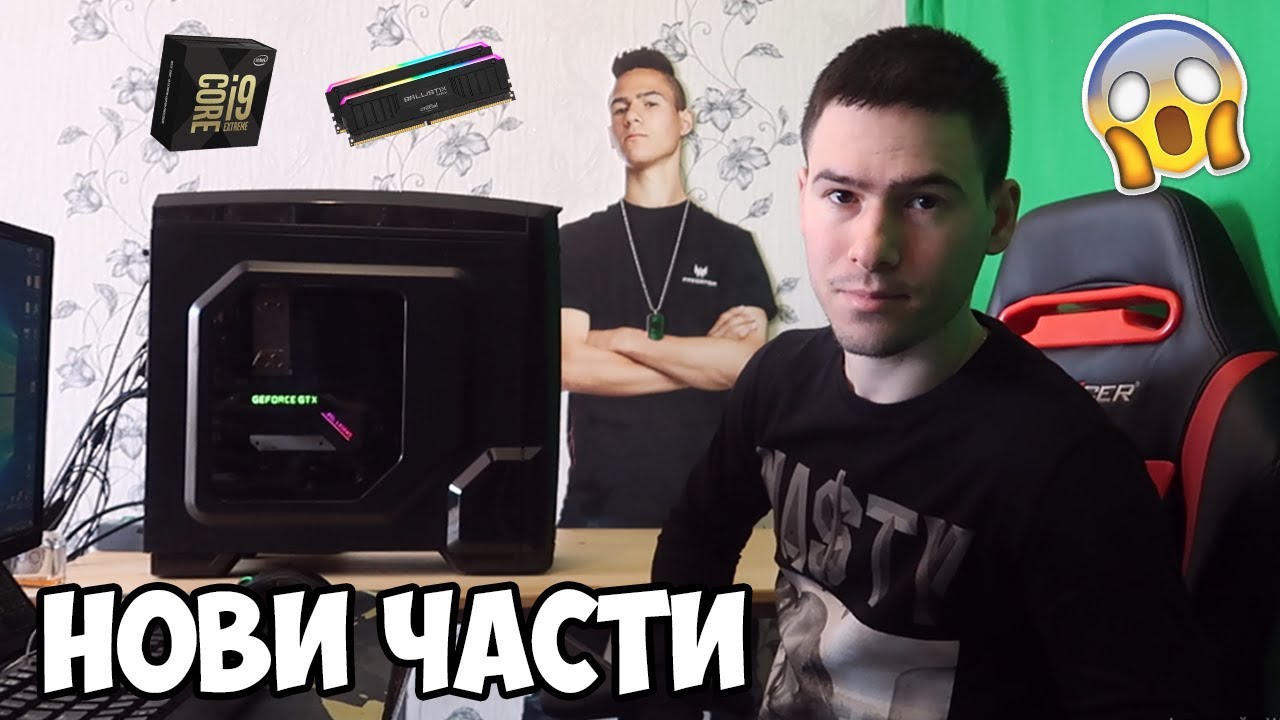 Подобрявам Компютъра си? Нови Части 🙈