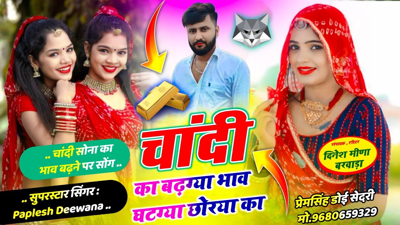 {2833}~ ये लो बिल्कुल वायरल सोंग !! चांदी का बढग्या भाव घटग्या छोरया का // SINGER PAPLESH DEEWANA