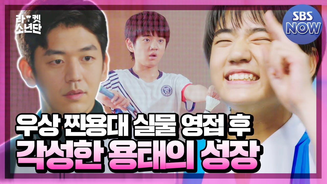 찐 이용대 선수 만나고 징크스 깨진 용대 바라기 이용태🏸😉소체 우승 갈겨 🥳🏆#RacketBoys Special | SBSNOW