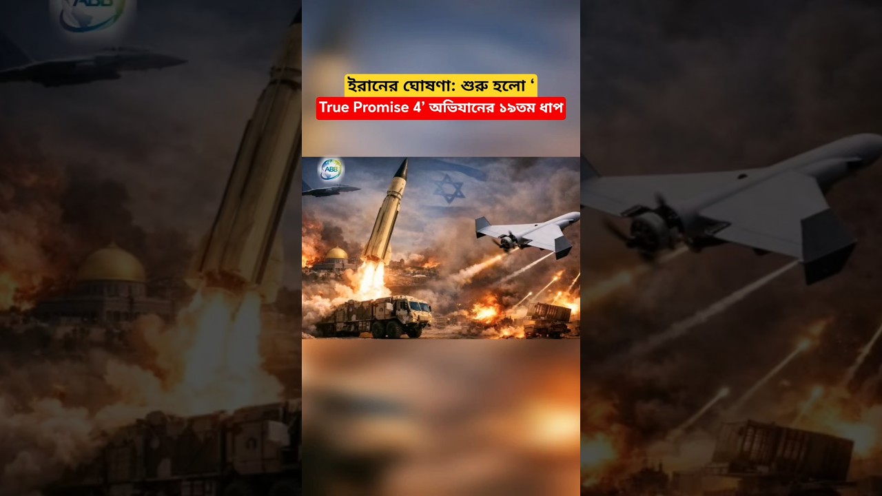 Iran Announces Start of the 19th Phase of &ldquo;True Promise 4&rdquo; Operation!#shorts #breakingnews