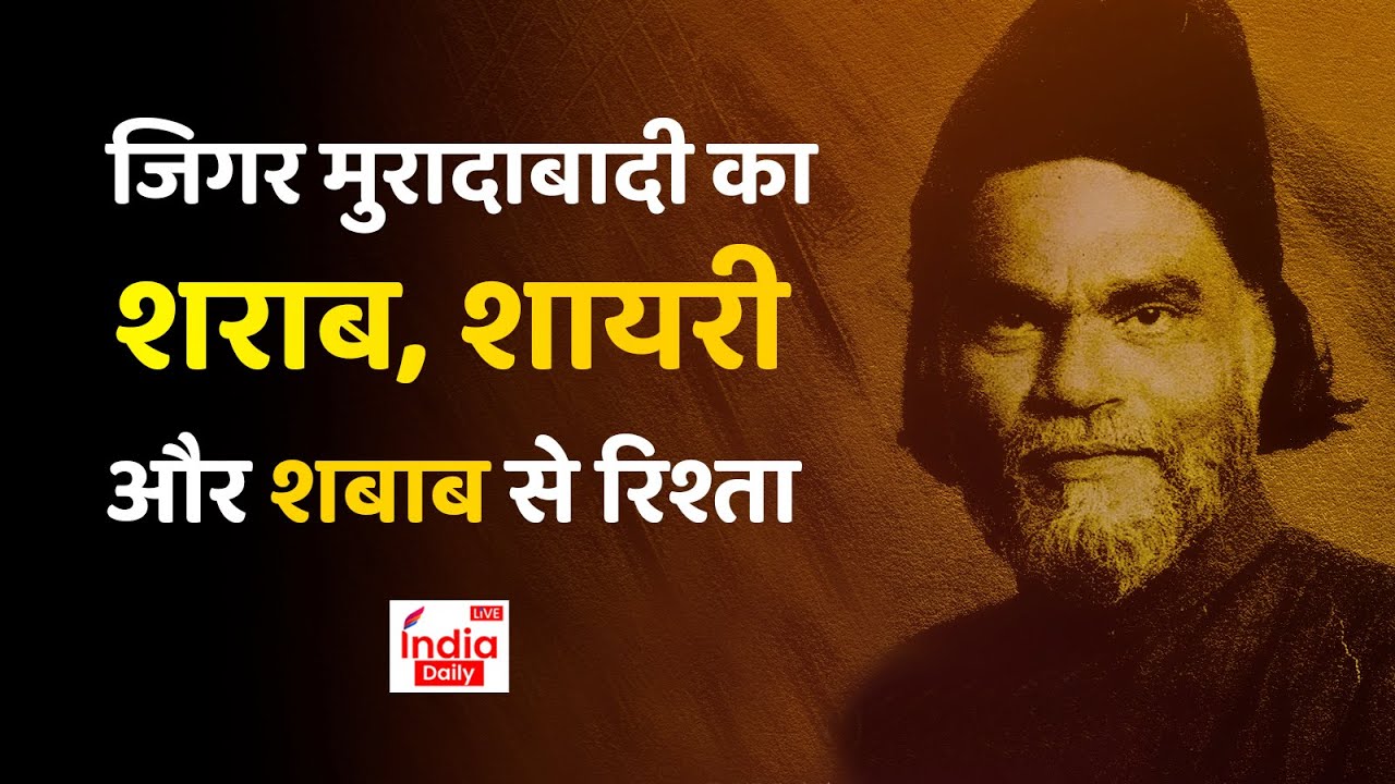 Jigar Moradabadi Biography: शराब, शायरी और शबाब से इश्क़ करने वाला शायर, जिगर मुरादाबादी