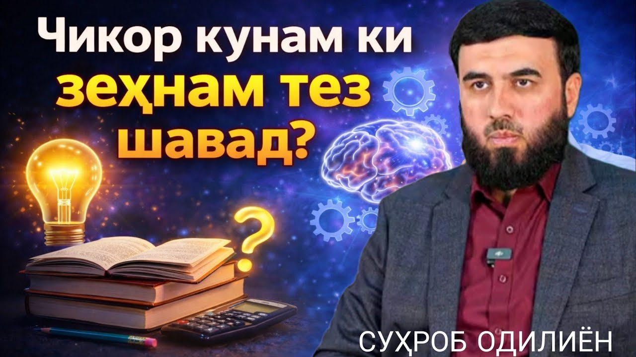 Чикор кунам ки зеҳнам тез шавад? /СУҲРОБ ОДИЛИЁН