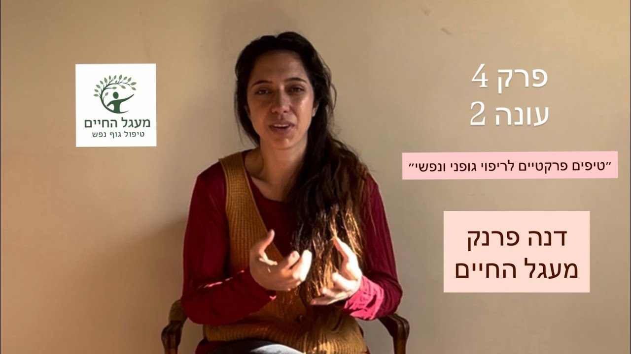 עונה 2 פרק 4- חיבור לטבע למניעת כאבים בגוף