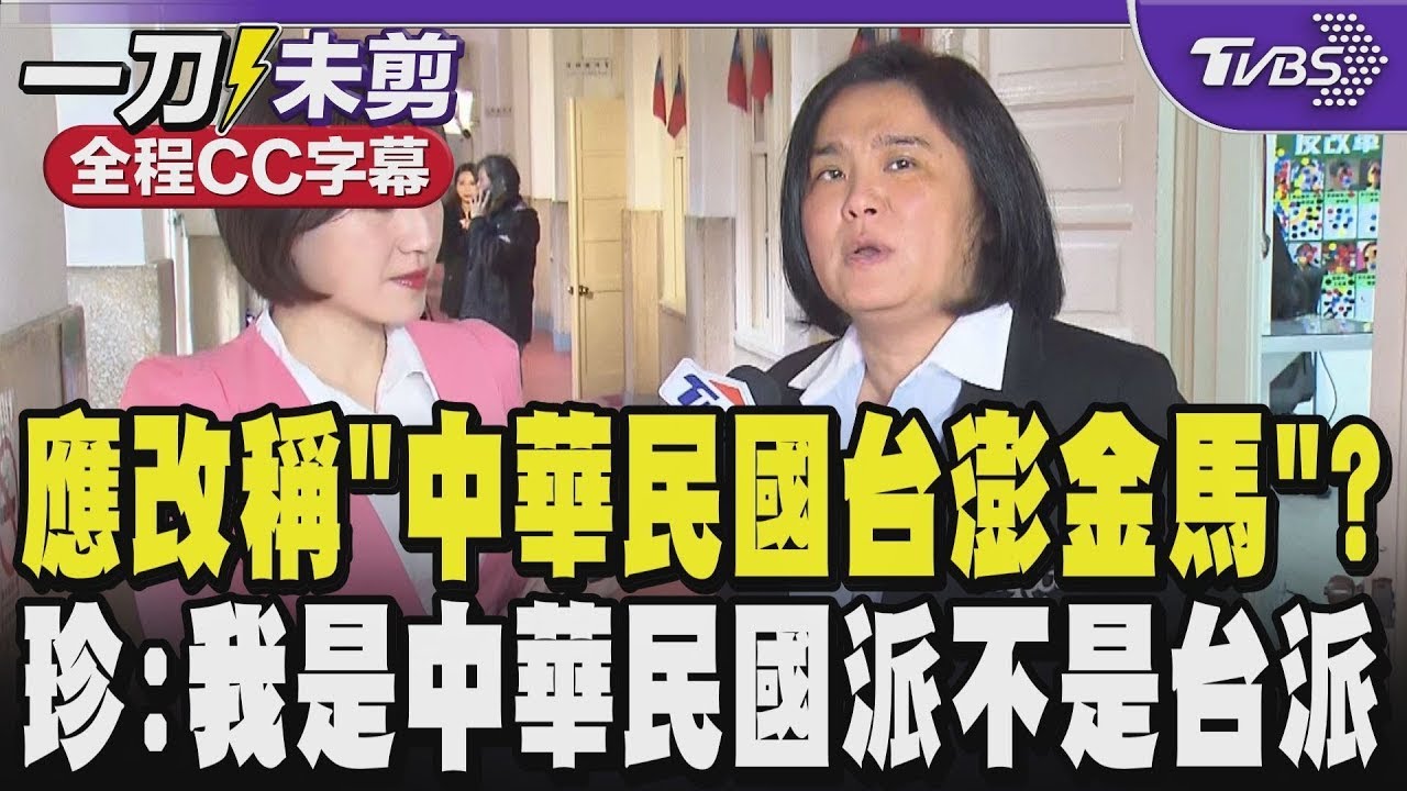 【全程CC字幕】中華民國台灣應改中華民國台澎金馬? 陳玉珍反擊「福建人」爭議嗆:我是中華民國派不是台派 金門跟馬祖是隸屬中華民國自由地區 中華民國不應等於台灣 ｜TVBS新聞