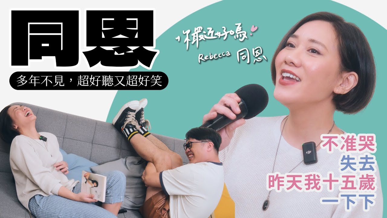 【你最近好嗎？】 #同恩 重現〈不准哭〉〈失去〉等經典，久違出現竟綜藝感大噴發！
