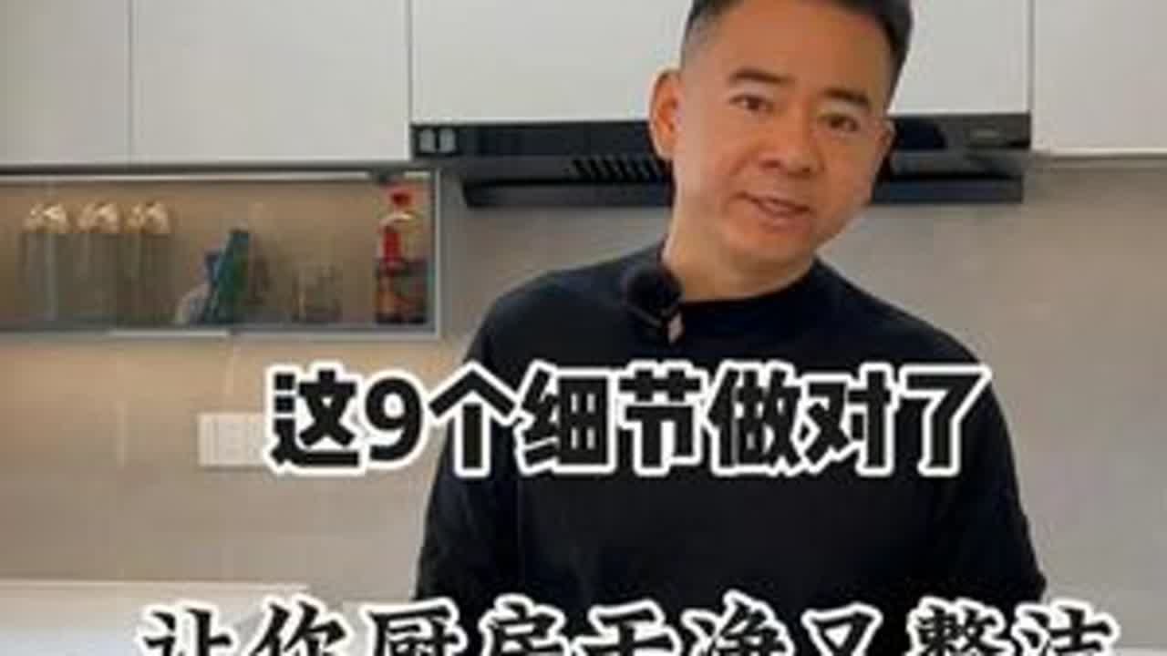 这9个细节做对了，让你的厨房干净又整洁#厨房装修 #装修避坑 #跟着抖音学装修 #装修 #厨房装修细节