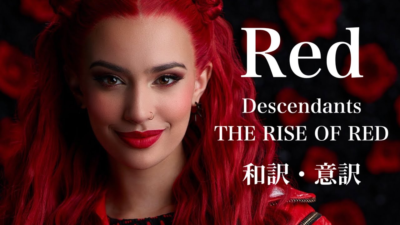 【和訳】 Red - Descendants THE RISE OF RED Kylie Cantrall ※意訳多め