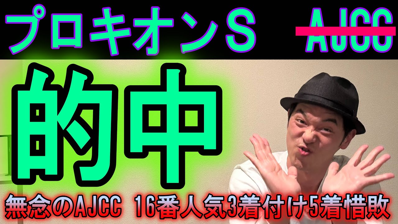 #プロキオンS 的中　#AJCC　惜しくもハズレ反省会　　2026年1月25日
