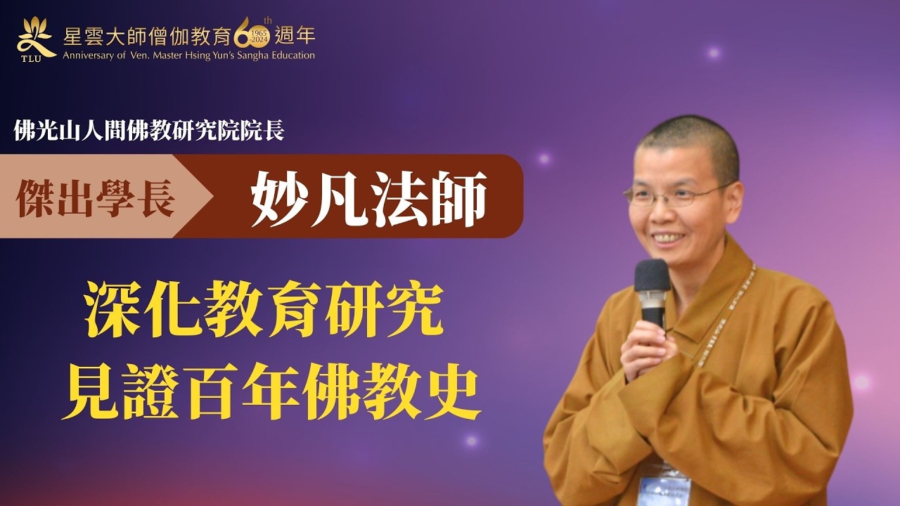 深化教育研究 見證百年佛教史｜#妙凡法師 #佛光山人間佛教研究院院長 #傑出學長 #佛光山叢林學院