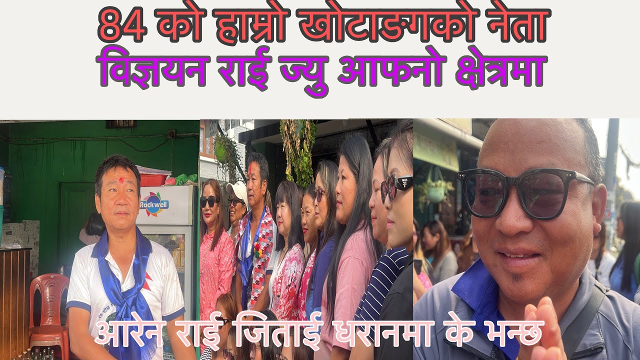 खोटाङग देखि आरेन राई भोजपुर देखि धुर्वा राईले जिते पछी विज्ञन राईले भन्छ यो जन्ता को जित हो