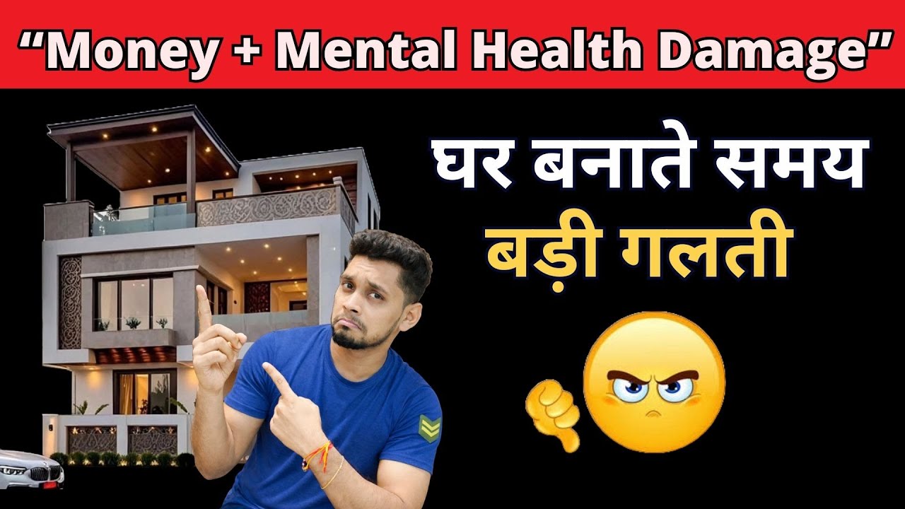 House Design Mistakes 2026 | घर बनाते समय ये गलती मत करना |
