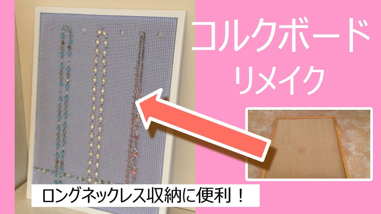 コルクボードをリメイクしてネックスレス収納