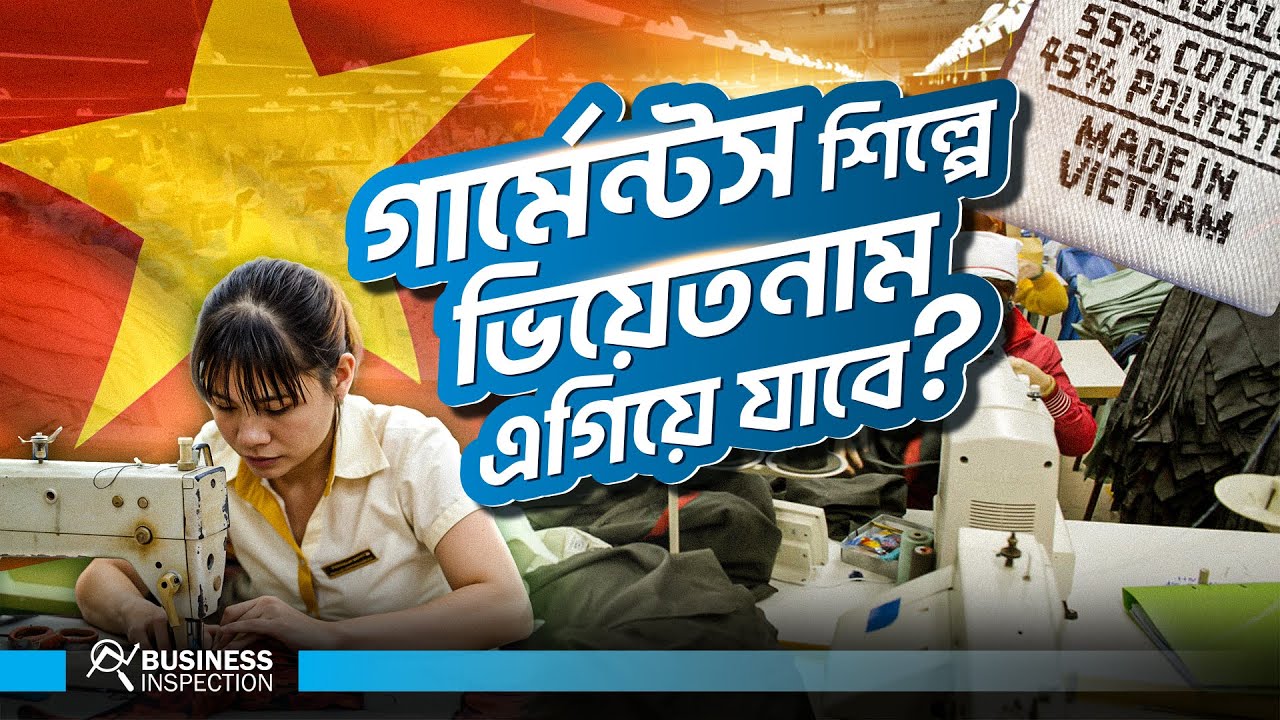 গার্মেন্টস সেক্টরে ভিয়েতনাম কিভাবে বাংলাদেশকে ছাড়িয়ে যাচ্ছে? | Vietnam Vs Bangladesh Garments | RMG