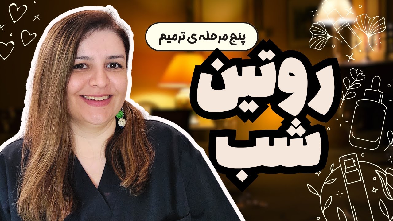 روتین شب پوستی علمی | راز ترمیم پوست در خواب (نسخه پاییزی 🍁)