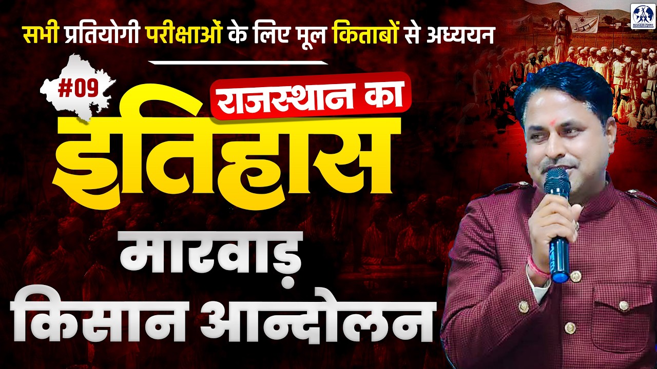 Rajasthan History: मारवाड़ किसान आंदोलन (Complete Theory) Rajasthan GK for All Competitive Exams #09