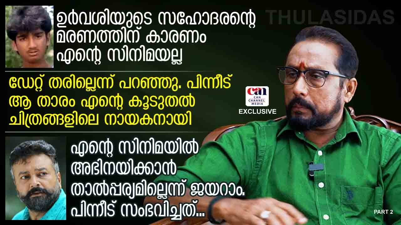 എന്റെ ആദ്യ സിനിമ മുടക്കിയ പ്രൊഡക്ഷന്‍ കണ്‍ട്രോളര്‍ കല്ലിയൂര്‍ ശശി | THULASIDAS | CANCHANNELMEDIA