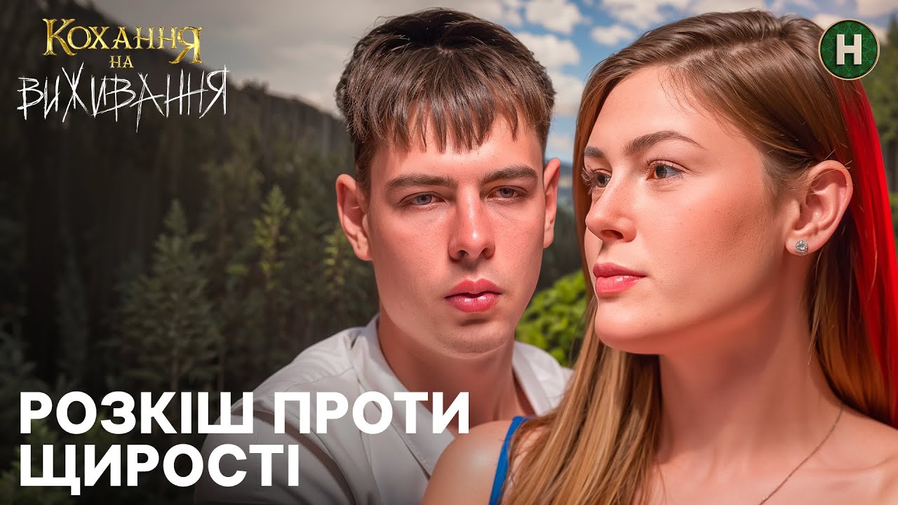 Гроші чи любов: чи врятують випробування кохання? – Кохання на виживання