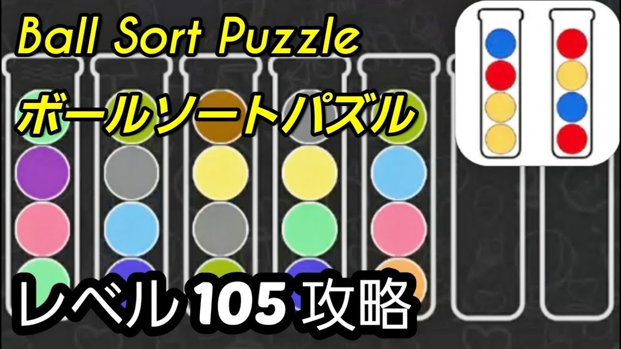 Ball Sort Puzzle(ボールソートパズル)攻略動画「レベル105」の答え