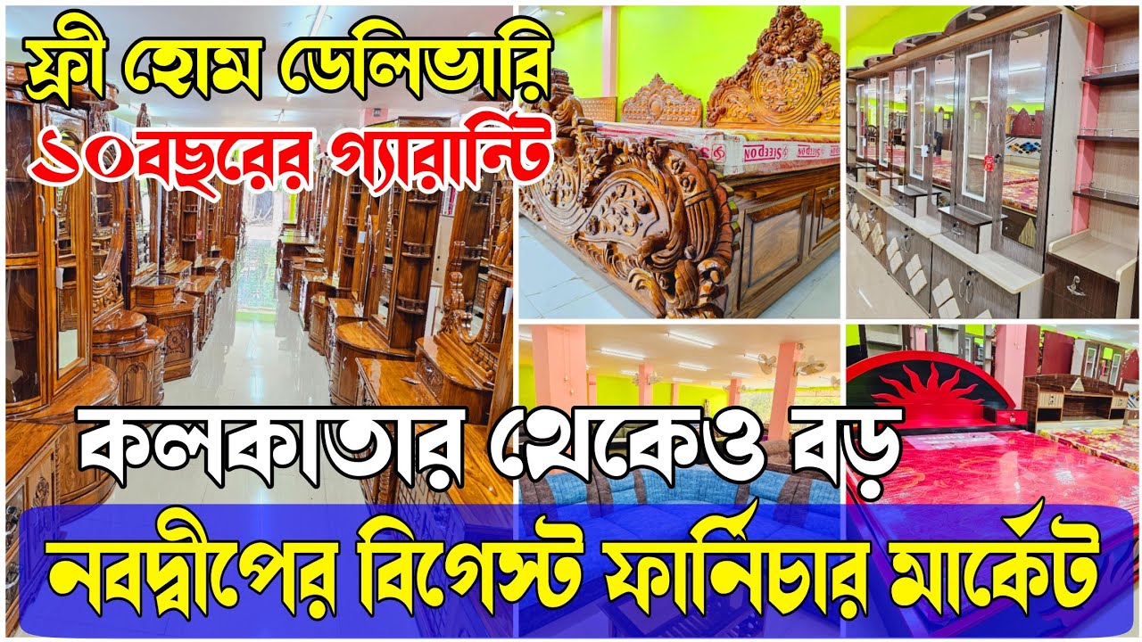 বিঘা ভর্তি ফার্নিচারের কালেকশন || নবদ্বীপের বেস্ট হিডেন ফার্নিচার মার্কেট || ফ্রী হোম ডেলিভারি