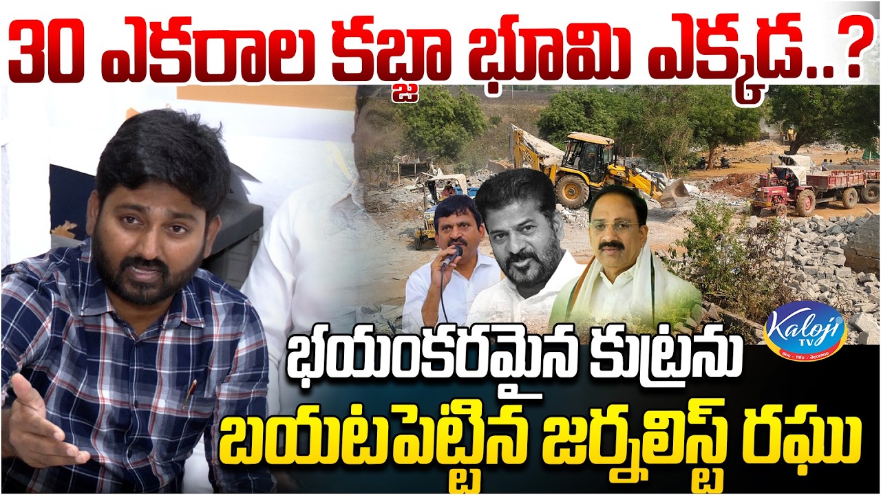 30 ఎకరాల కబ్జా భూమి ఎక్కడ.? | Journalist Raghu Exposes Big Land Encroachment in Velugumatla