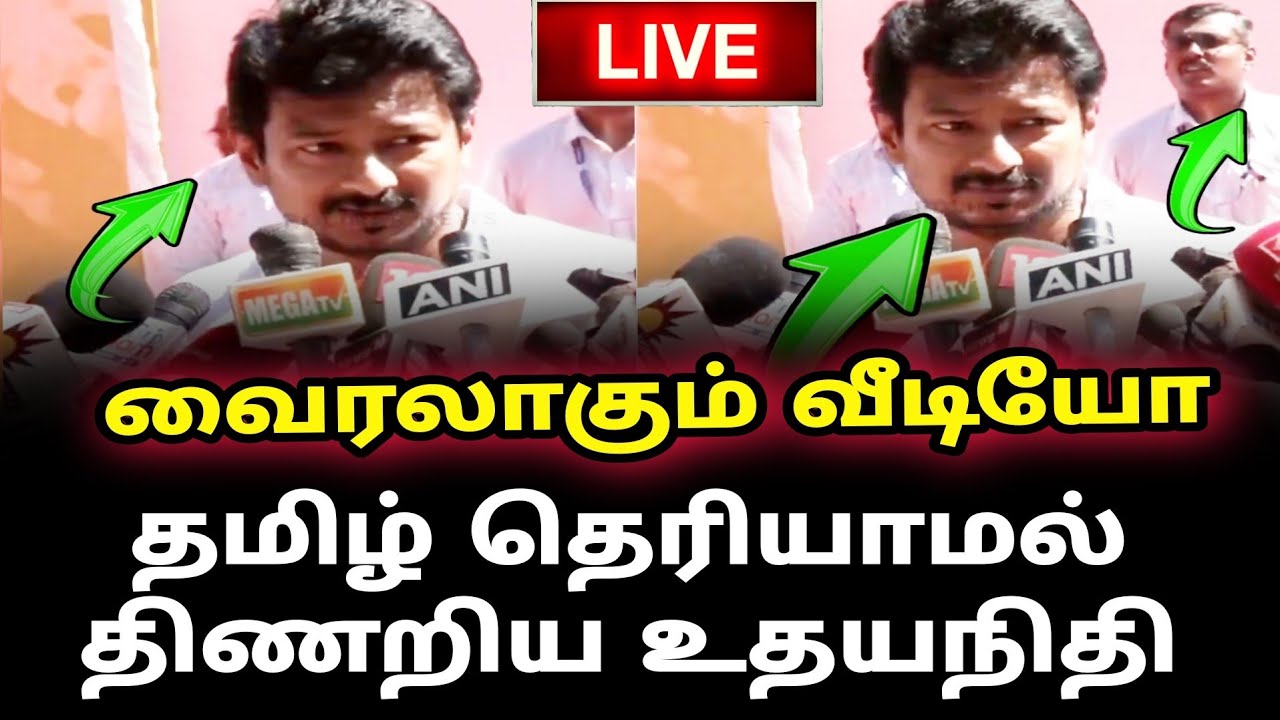 Viral video of Udhayanidhi struggling without knowing Tamil | Bjp vs udhayanithi |