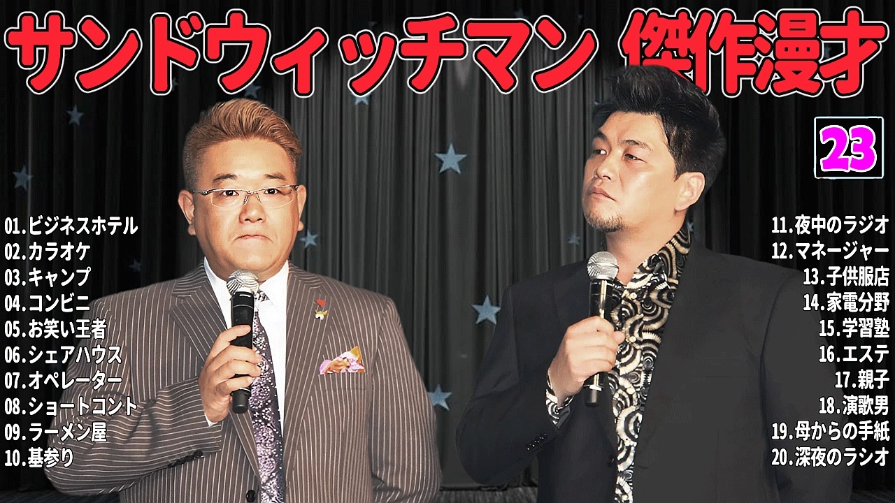 【広告無し】 サンドウィッチマン 傑作漫才+コント #23【睡眠用・作業用・高音質BGM聞き流し】（概要欄タイムスタンプ有り）