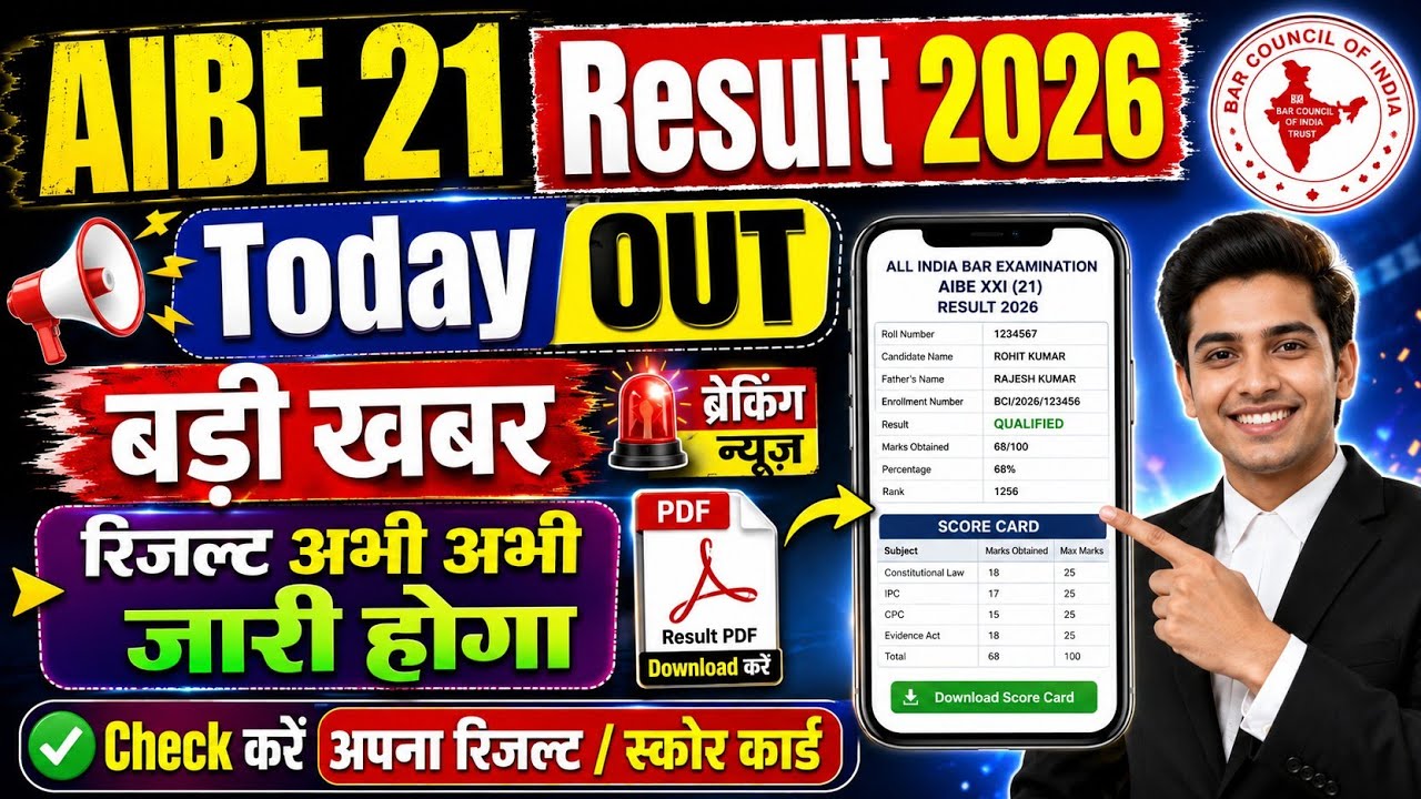 AIBE 21 Result 2026 | AIBE 21 Result 2026 Kaise Dekhe ! How To Check AIBE 21 Result 2026 ? 