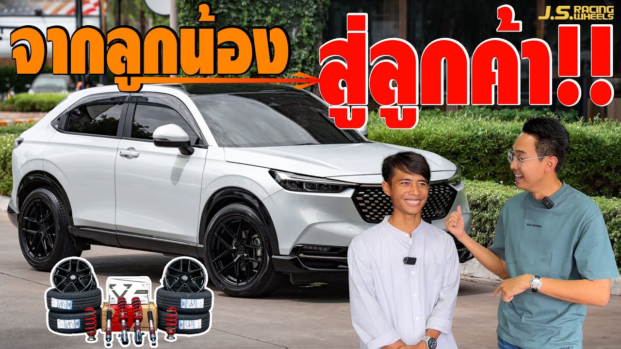 จากลูกน้อง สู่การเป็นลูกค้า HRV RS เเต่งเต็ม…I J.S.Racing Wheels EP.442