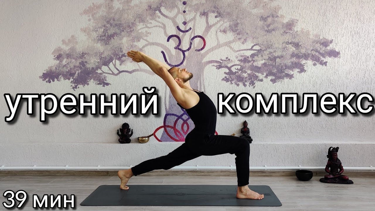 Хатха йога. Утренний комплекс