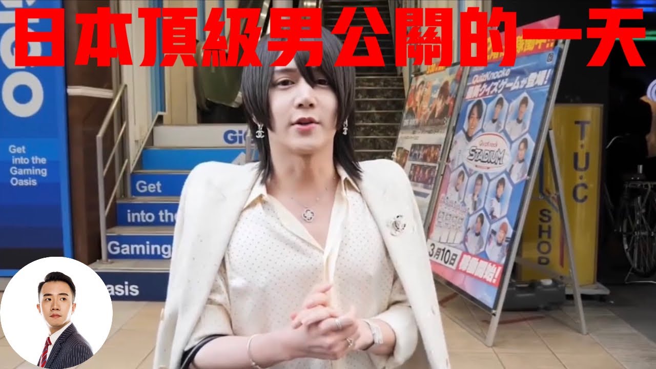 日本歌舞伎町顶级男公关，每晚工作到凌晨，下班后的生活是怎么过的#Bob Talk 20230825第187期