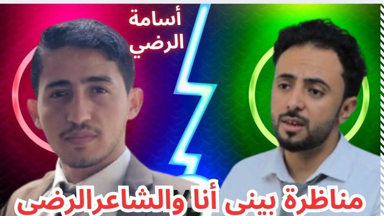 مناظرة بيني انا والشاعر اسامة الرضي