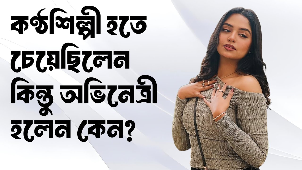 কণ্ঠশিল্পী হতে চেয়েছিলেন হিমি কিন্তু অভিনেত্রী হলেন কেন? ভেতরের গল্প ফাঁস । Jannatul Sumaiya Heme
