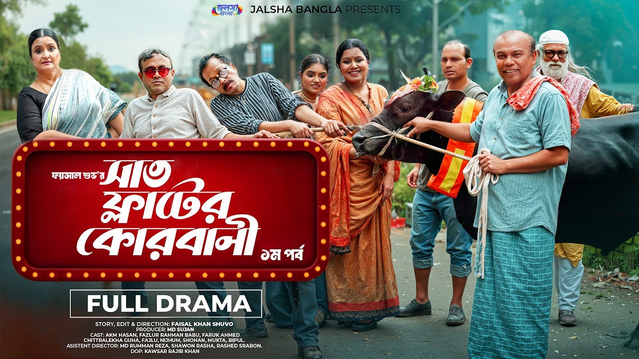 সাত ফ্ল্যাটের কোরবানি 1। Eid Natok | AKM Hasan | Fazlur Rahman Babu | Bangla New Natok 2025