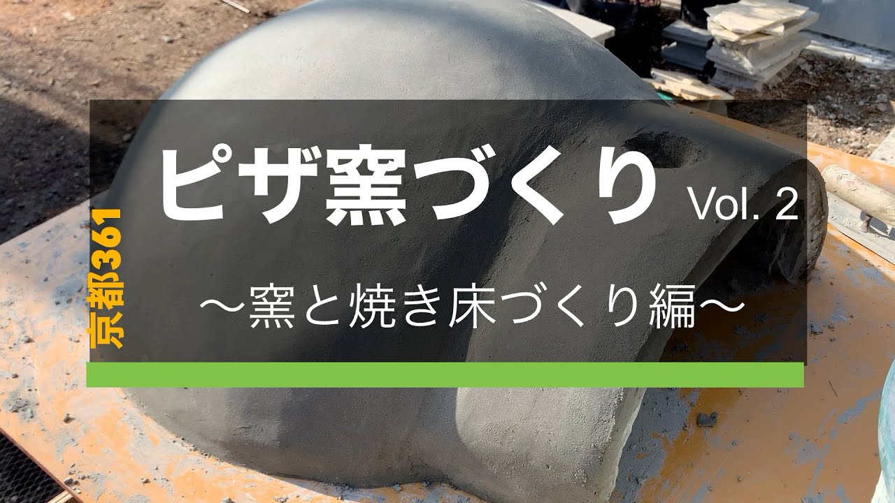 ピザ窯づくり　Vol.2 〜ピザ窯、焼き床づくり〜