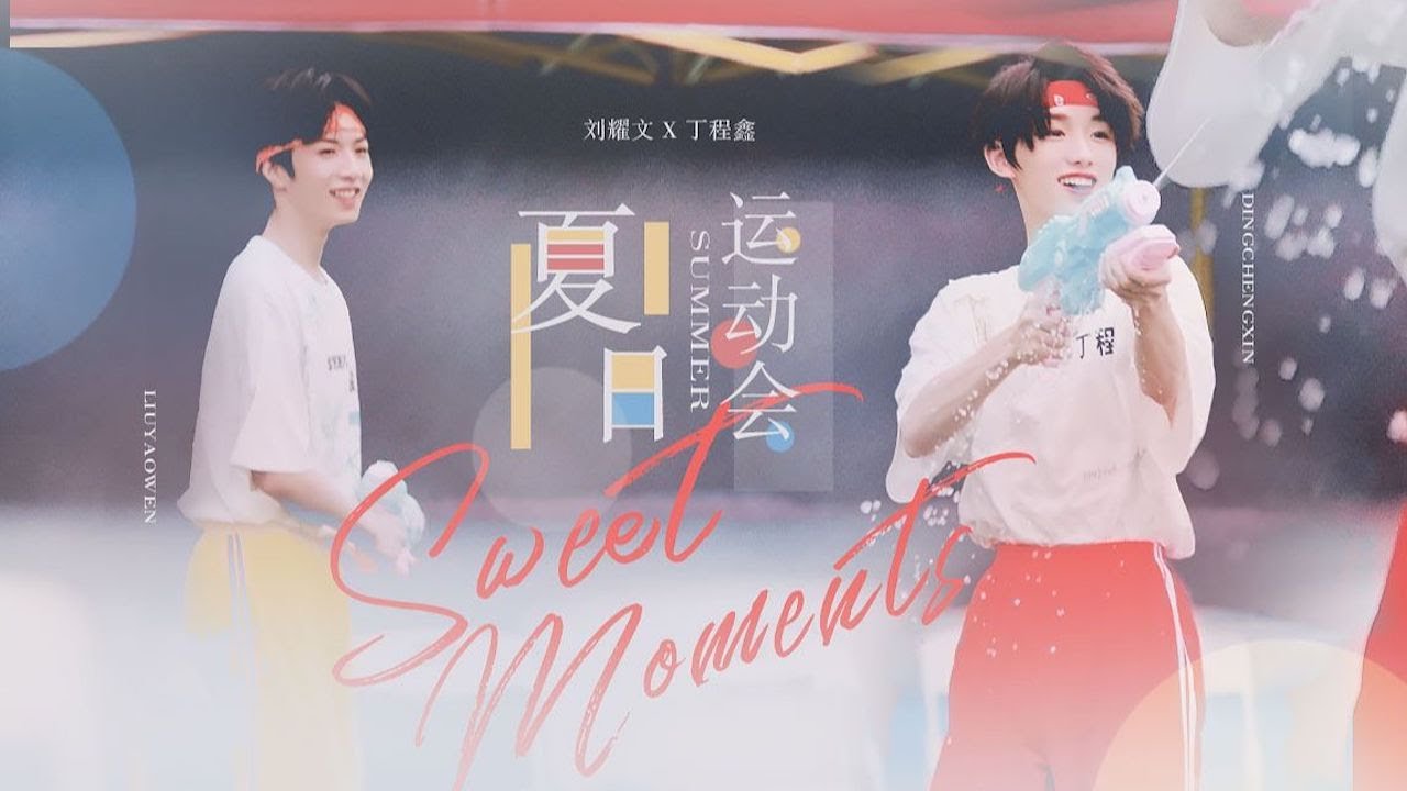 【刘耀文 丁程鑫】文鑫 WENXIN｜TF家族夏日运动会糖点合集 全天双人FOCUS