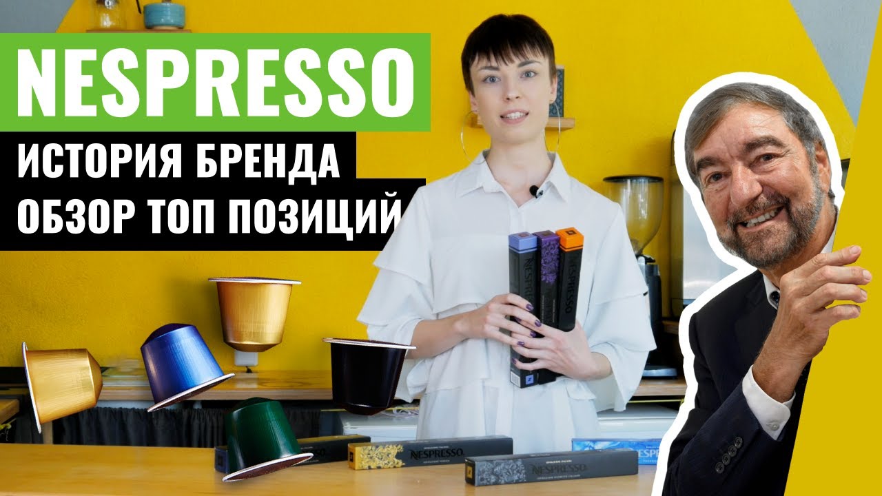 Кофе NESPRESSO — история бренда + обзор кофе в капсулах