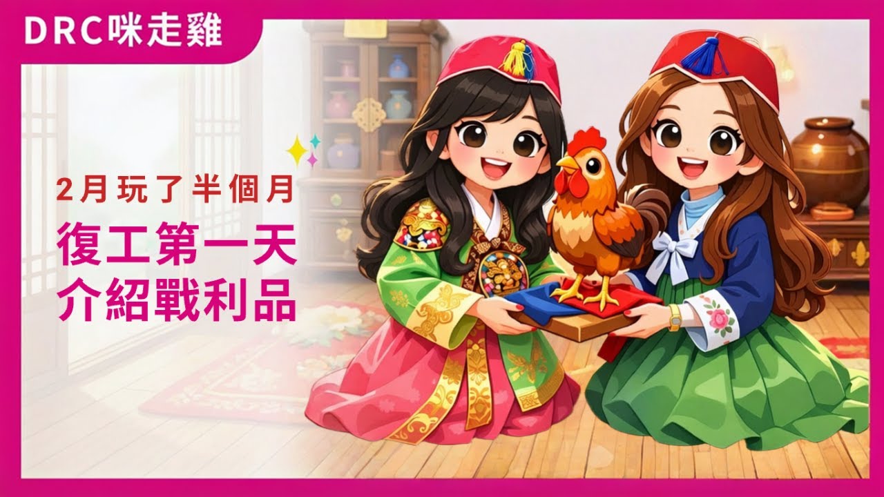 【咪走雞 DRC】2月玩了半個月｜復工第一天，Soso介紹戰利品✨｜#052 2026.02.27