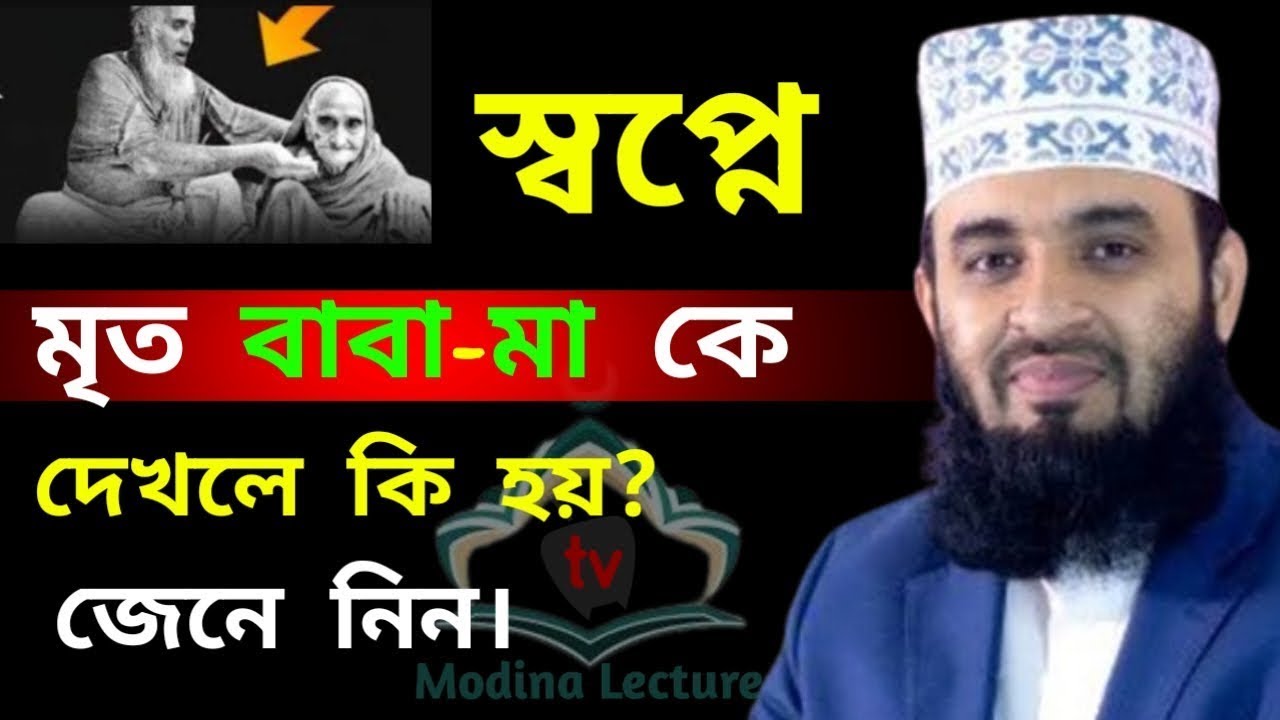 স্বপ্নে মৃত বাবা-মা কে দেখলে কি হয়? জেনে নিন | মিজানুর রহমান আহাজারিFeb 6, 2026