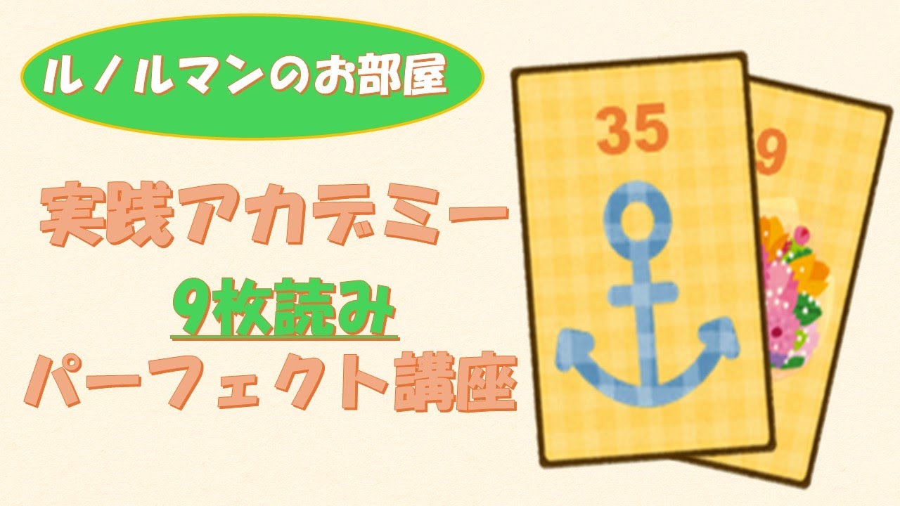 【ルノルマン🔮実践アカデミー】9枚読みパーフェクト講座🧑‍🏫9枚読みを完全にマスターしよう❣️