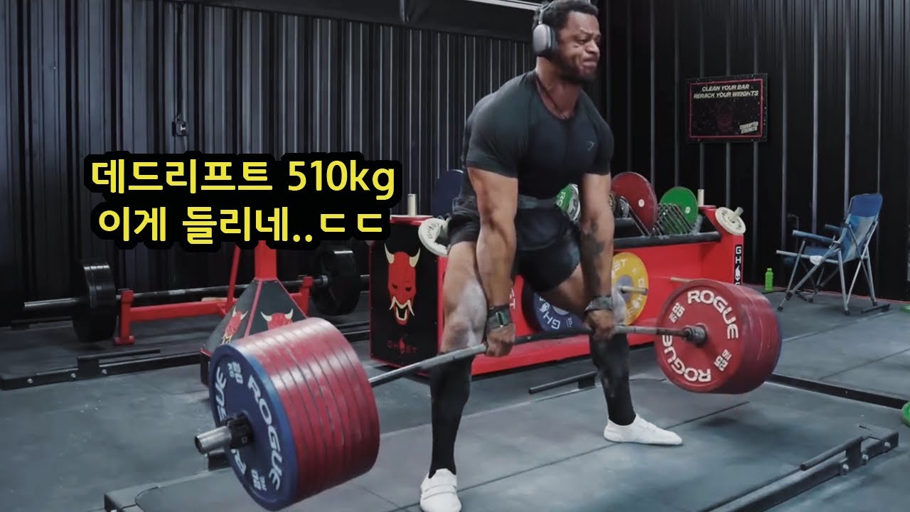 지구에서 데드리프트 500kg를 든 4번째 사람이 나타났습니다..ㄷㄷ