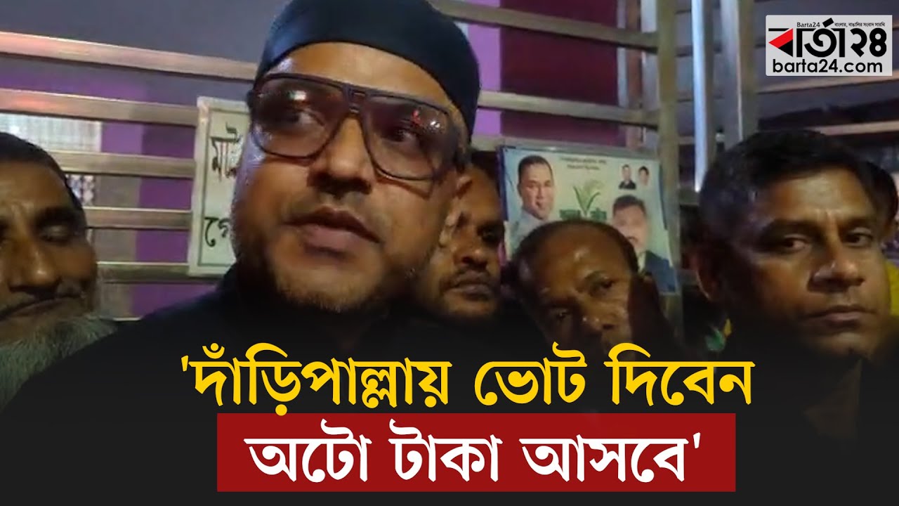 ঢাকা ১৫ আসনে জামায়াতের বিরুদ্ধে টাকা দেওয়ার অভিযোগ বিএনপি কর্মীর  | BNP | Jamaat | Barta24