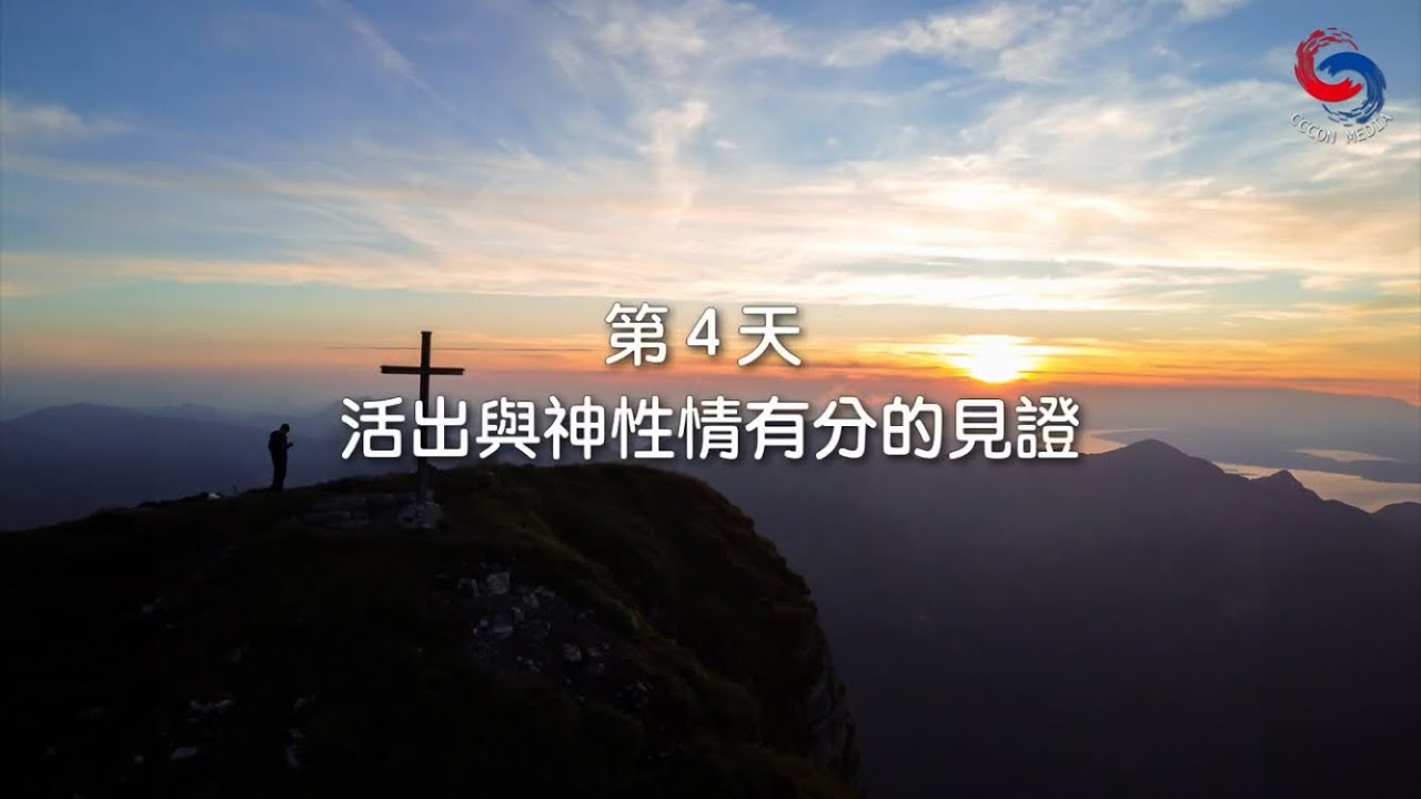 (粵語)【專題靈修系列—以生命見證神】4月24日  活出與神性情有分的見證