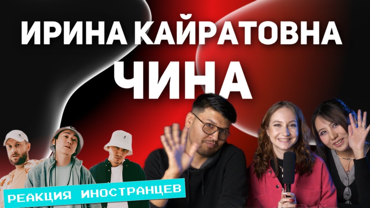 РЕАКЦИЯ ИНОСТРАНЦЕВ НА ИРИНА КАЙРАТОВНА - ЧИНА