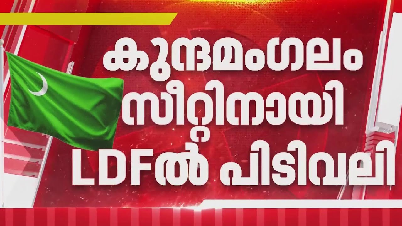 കുന്ദമംഗലം സീറ്റ് വേണമെന്ന ആവശ്യവുമായി നാഷണൽ ലീഗ് | Kunnamangalam | INL