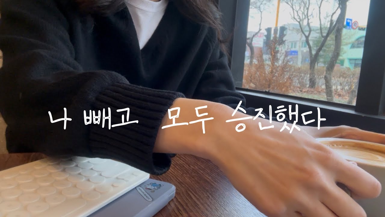 [vlog]직장에서 나빼고 모두가 승진했을 때 드는 감정ㅣ📓두통일기06
