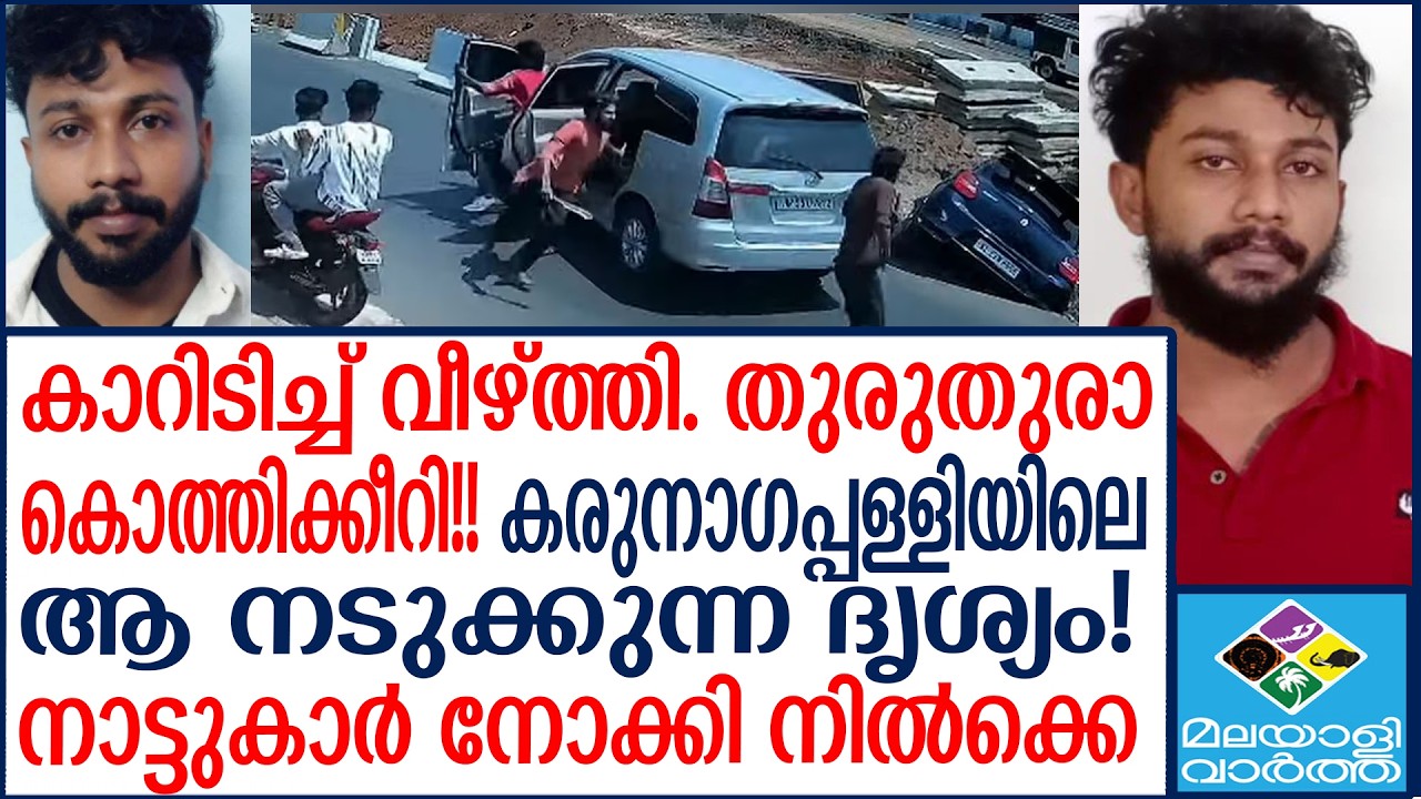 Karunagappalli | ഒപ്പിട്ട് മടക്കം; പിന്നാലെ അതുലിനെ തീർത്ത് കൊലവിളി സംഘം | Malayalivartha