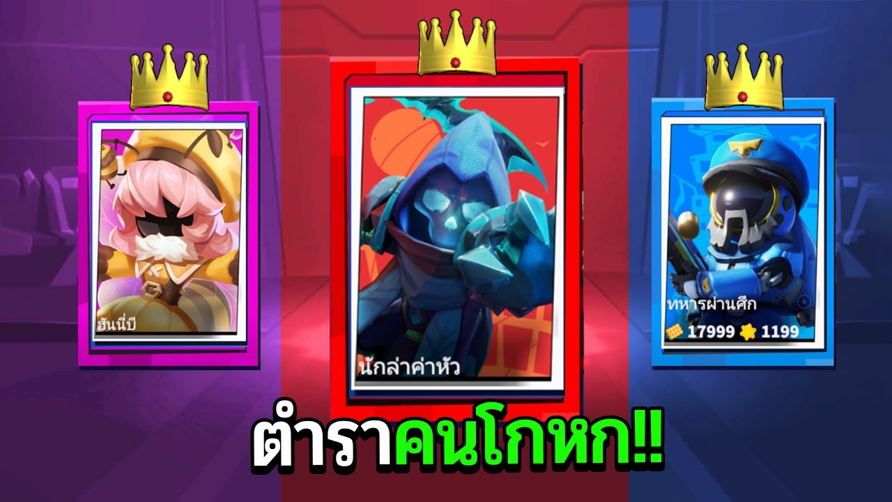 Super Sus  ตำราลับนักล่า+ฮันนี่บี+ทหาร ชนะทุกเกม