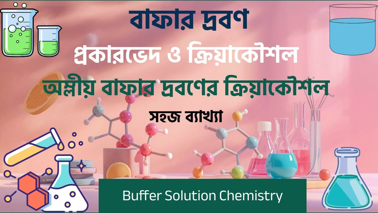 বাফার দ্রবণ: প্রকারভেদ ও অম্লীয় বাফার দ্রবণের ক্রিয়াকৌশল | Buffer Solution Chemistry