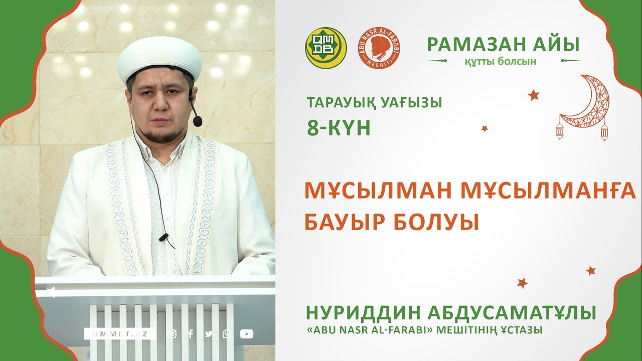 Мұсылманың мұсылманға бауыр болуы / Ұстаз Нуриддин Абдусаматұлы
