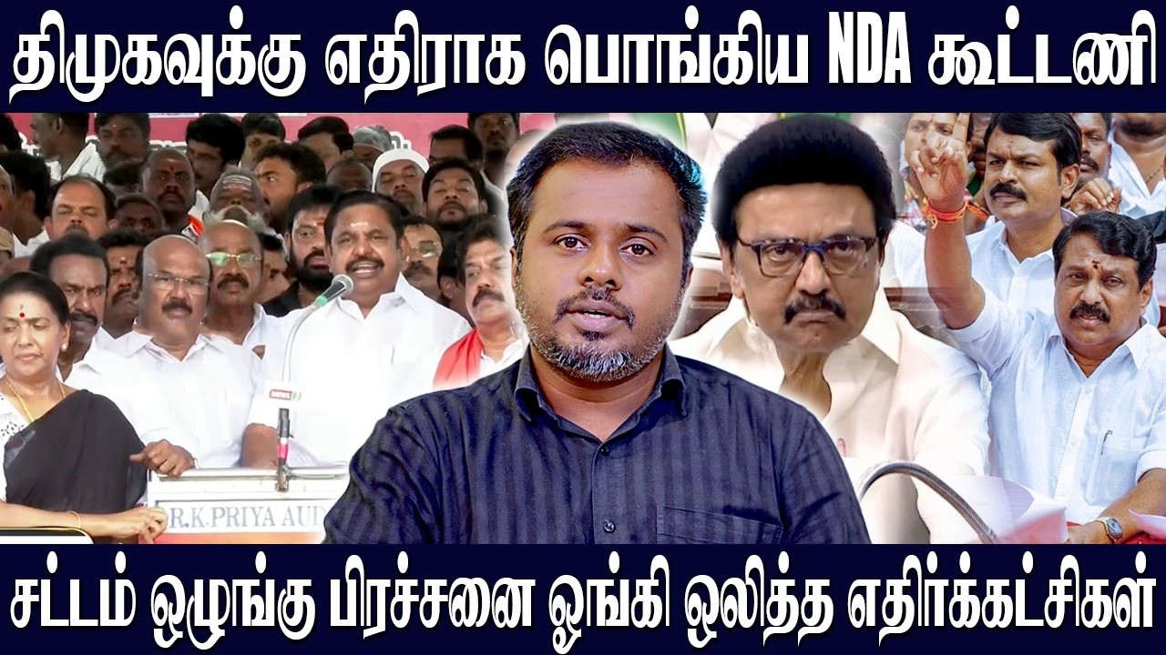 திமுகவுக்கு எதிராக பொங்கிய NDA கூட்டணி! சட்டம் ஒழுங்குக்காக ஒன்று கூடிய எதிர்க்கட்சிகள்! KARTHICK